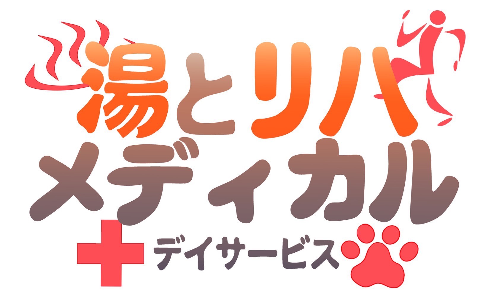 新宿区高田馬場のデイサービス・通所介護「湯とリハメディカルデイサービス」